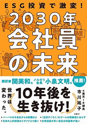 2030年 会社員の未来