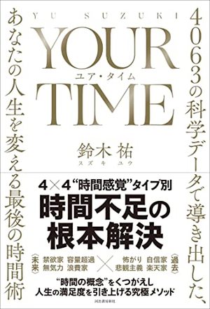 YOUR TIME（ユア・タイム）