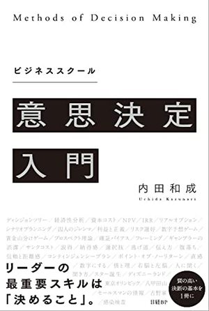 ビジネススクール 意思決定入門