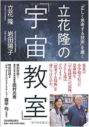 立花隆の「宇宙教室」