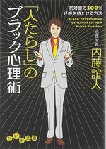 「人たらし」のブラック心理術