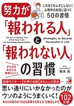 努力が「報われる人」と「報われない人」の習慣