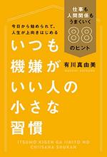 いつも機嫌がいい人の小さな習慣