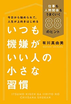 いつも機嫌がいい人の小さな習慣