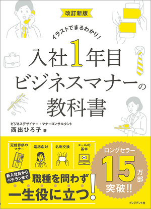 入社1年目ビジネスマナーの教科書