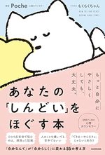 あなたの「しんどい」をほぐす本