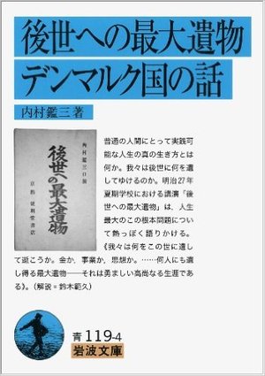 後世への最大遺物・デンマルク国の話