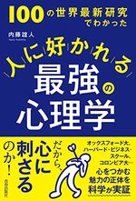 人に好かれる最強の心理学