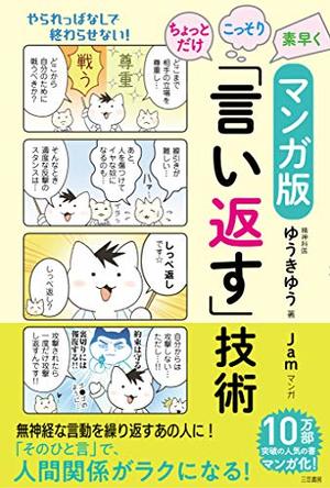 マンガ版 ちょっとだけ・こっそり・素早く「言い返す」技術