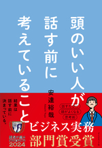 頭のいい人が話す前に考えていること