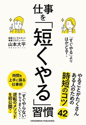 「すぐやる」よりはかどる！ 仕事を「短くやる」習慣