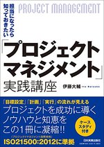 「プロジェクトマネジメント」実践講座