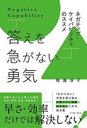 答えを急がない勇気　