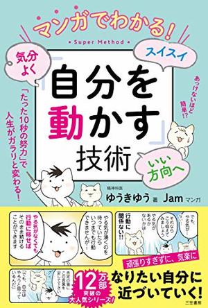 マンガでわかる！　気分よく・スイスイ・いい方向へ「自分を動かす」技術