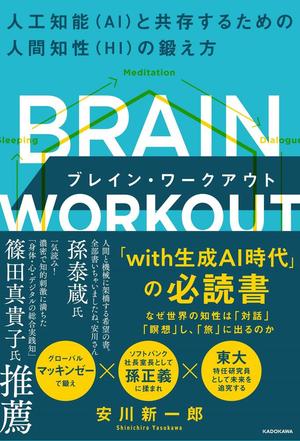 BRAIN WORKOUT　ブレイン・ワークアウト