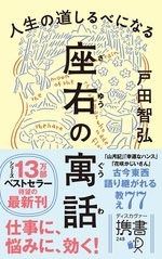 人生の道しるべになる　座右の寓話