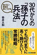 30代からの『孫子の兵法』