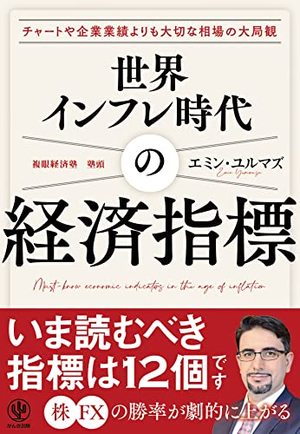 世界インフレ時代の経済指標