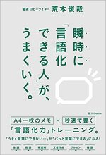 瞬時に「言語化できる人」が、うまくいく。