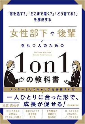 女性部下や後輩をもつ人のための１ｏｎ１の教科書