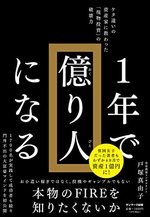 １年で億り人になる