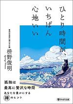 ひとり時間が、いちばん心地いい