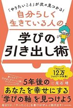 自分らしく生きている人の学びの引き出し術