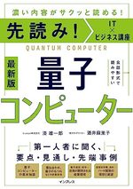 先読み！IT×ビジネス講座　量子コンピューター