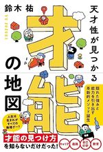 天才性が見つかる 才能の地図