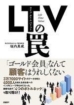 ＬＴＶ（ライフタイムバリュー）の罠