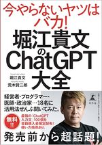 堀江貴文のChatGPT大全