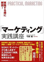 「マーケティング」実践講座