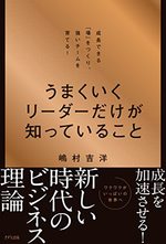 うまくいくリーダーだけが知っていること