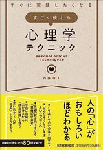 すごく使える心理学テクニック