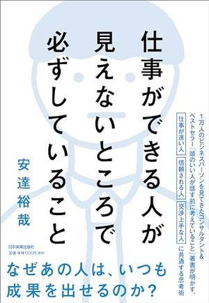 仕事ができる人が見えないところで必ずしていること