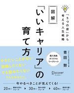 図解 「いいキャリア」の育て方