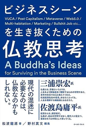 ビジネスシーンを生き抜くための仏教思考