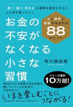 お金の不安がなくなる小さな習慣