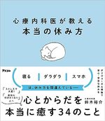 心療内科医が教える本当の休み方