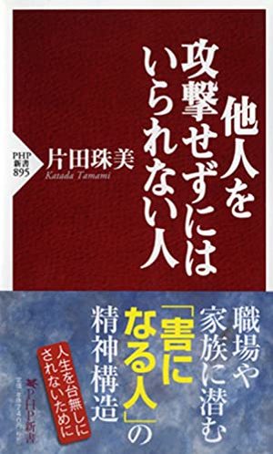 他人を攻撃せずにはいられない人