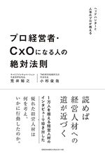 プロ経営者・CxOになる人の絶対法則