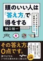 頭のいい人は「答え方」で得をする