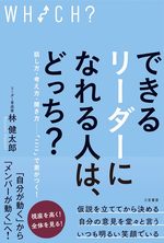 できるリーダーになれる人は、どっち？