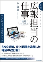 新版 実践マニュアル 広報担当の仕事