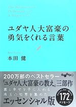 ユダヤ人大富豪の勇気をくれる言葉