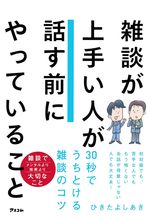 雑談が上手い人が話す前にやっていること