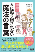 精神科医Tomyの人に振り回されない魔法の言葉