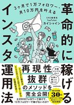 革命的に稼げるインスタ運用法