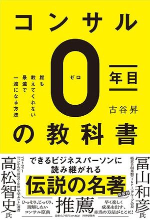 コンサル０年目の教科書