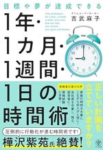 １年・１カ月・１週間・１日の時間術